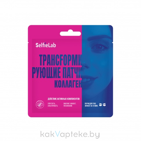 Selfielab Трансfормирующие патчи коллаген,1 пара