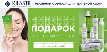 Идеальная кожа с Rilastil Acnestil — подарок к каждому заказу! Идеальная кожа с Rilastil Acnestil — подарок к каждому заказу!
