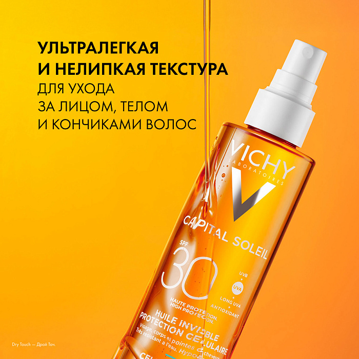 VICHY CAPITAL SOLEIL Масло солцезащитное увлажняющее SPF30 200мл