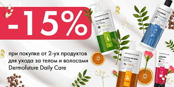 Скидки на линейку Dermofuture Daily Care Скидки на линейку Dermofuture Daily Care