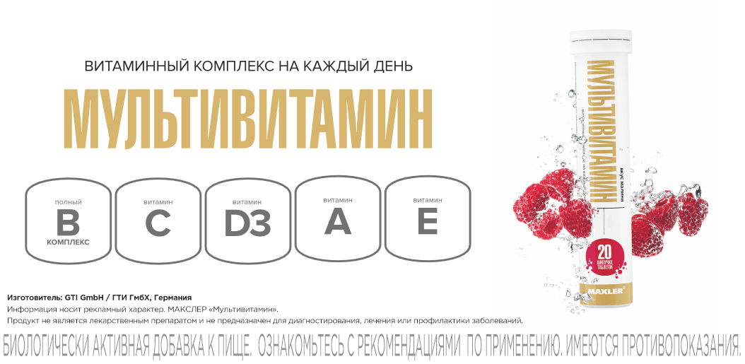Maxler Multivitamin  (Малина)