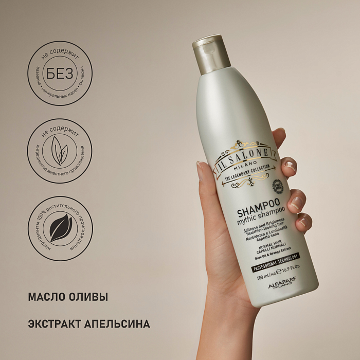 IL SALONE MILANO Mythic Шампунь для нормальных волос, 500 мл