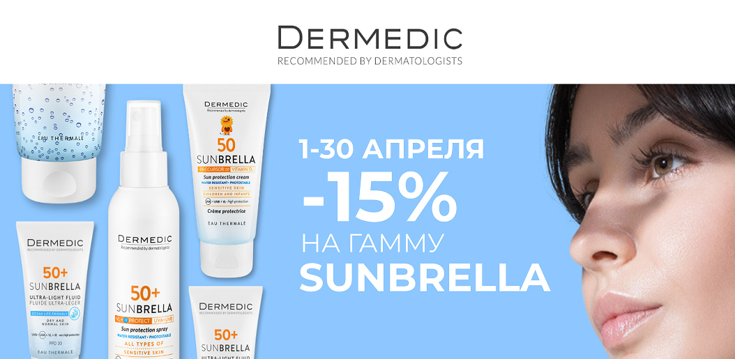 DERMEDIC SUNBRELLA: Ваш персональный щит от ультрафиолета!    