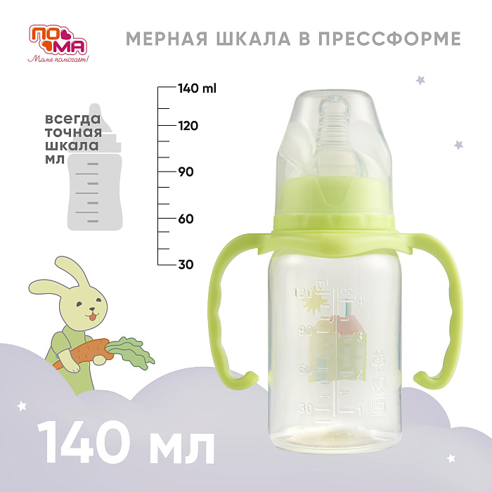 ПОМА Бутылочка 140 мл (ПП, с ручками) с мол.соской (силикон,ср.поток) 4 мес + арт. 3410, 1 шт