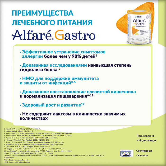 Alfare Gastro с олигосахаридами грудного молока. Специализированная пищевая продукция диетического лечебного питания, 400г