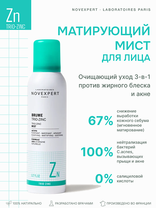 Novexpert Trio-zinc Мист для лица, 150 мл