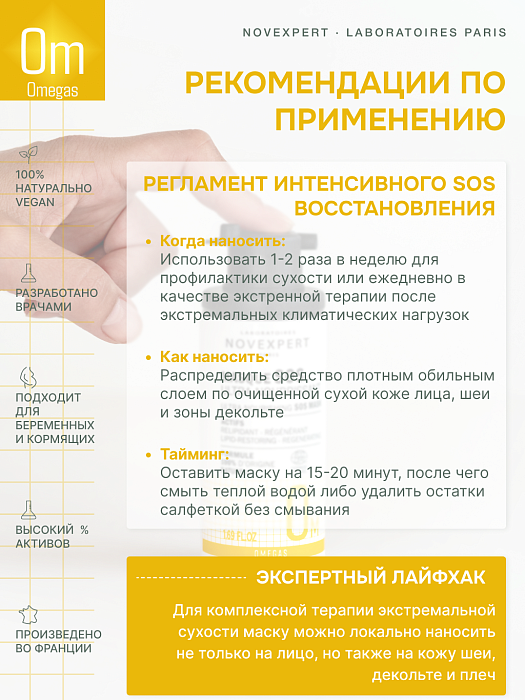 Novexpert Omegas Ультрапитательная SOS маска, 50 мл