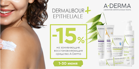 Архитектура восстановления кожи с A-Derma Epitheliale и Dermalibour!