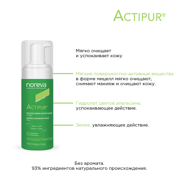 NOREVA АКТИПЮР Очищающая пенка для лица,  150 мл