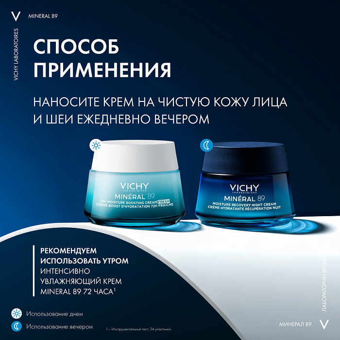 VICHY Mineral 89 Крем для лица ночной увлажняющий восстанавливающий, 50 мл