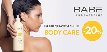 Защита и увлажнение для всей семьи с BABE!