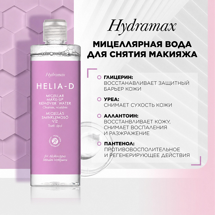 Helia-D Hydramax Мицеллярная вода для снятия макияжа 400 мл