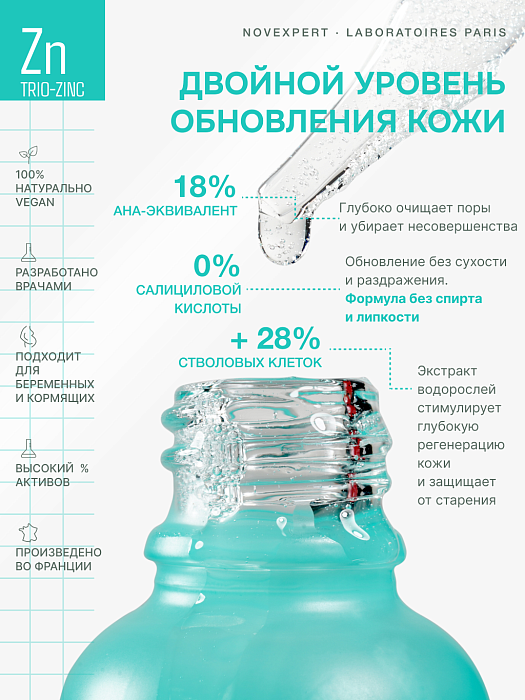 Novexpert Ночная отшелушивающая сыворотка с Цинком и PHA+AHA-кислотами 30 мл