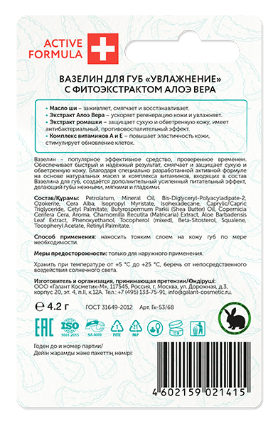 ACTIVE FORMULA Вазелин для губ "Увлажнение" с фитоэкстрактом алоэ вера 4,2 г