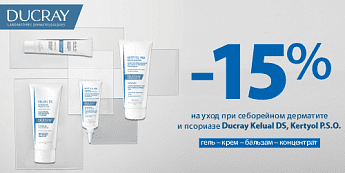 Ducray — забота при дерматите и псориазе! Ducray — забота при дерматите и псориазе!