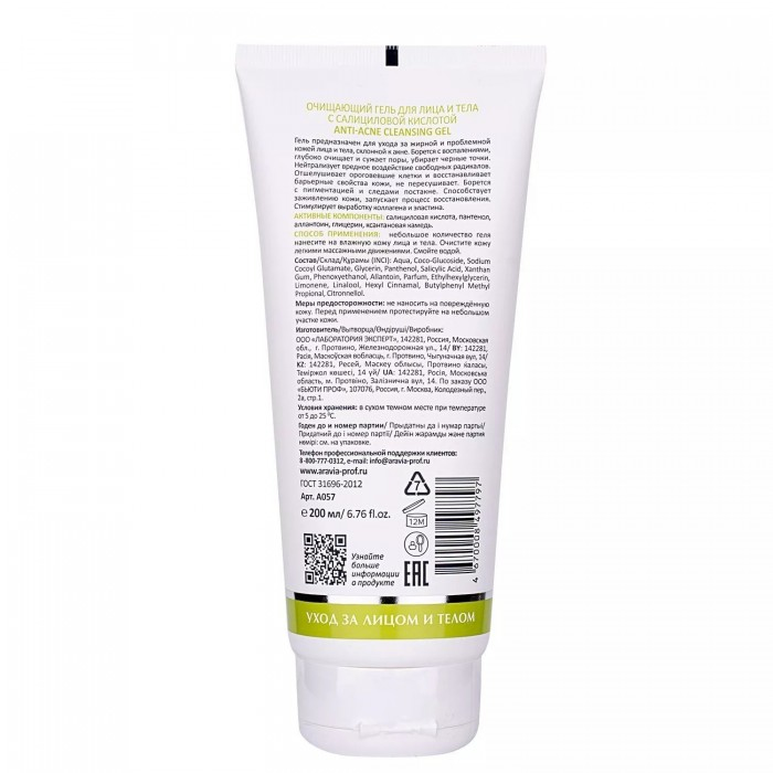 ARAVIA Laboratories Очищающий гель для лица и тела с салициловой кислотой / Anti-Acne Cleansing Gel, 200 мл