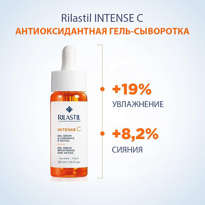 Rilastil INTENSE C Антиоксидантная гель-сыворотка для сияния кожи с витамином С, 30 мл