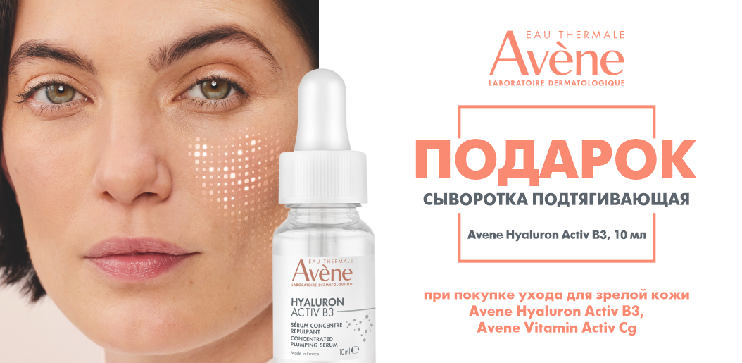 Avene: антивозрастная сила гиалуроновой кислоты и витамина C для сияющей кожи!