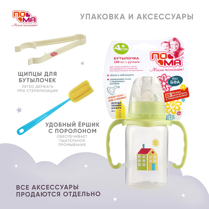 ПОМА Бутылочка 140 мл (ПП, с ручками) с мол.соской (силикон,ср.поток) 4 мес + арт. 3410, 1 шт