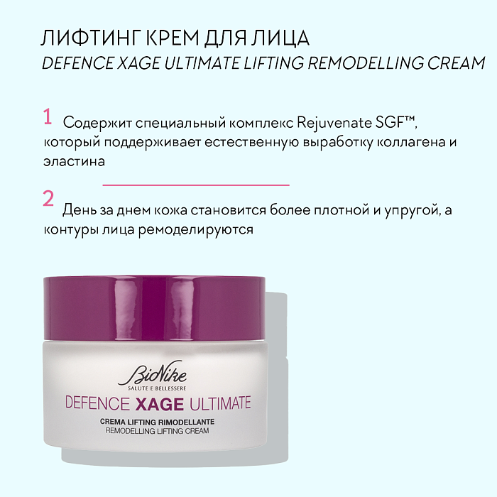 BioNike Лифтинг-крем для лица Defence xage ultimate remodelling lifting cream, 50 мл