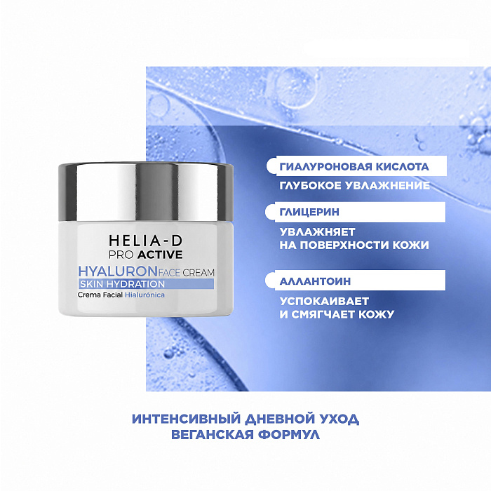 Helia-D Pro Active Крем гиалуроновый для лица 50 мл