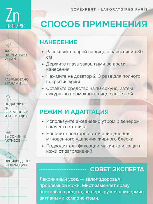 Novexpert Trio-zinc Мист для лица, 150 мл