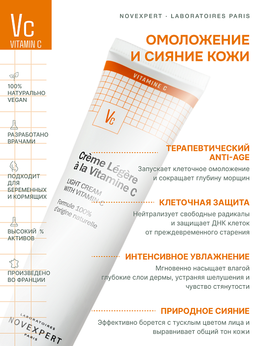 Novexpert VITAMIN C Легкий крем с витамином С 40 мл