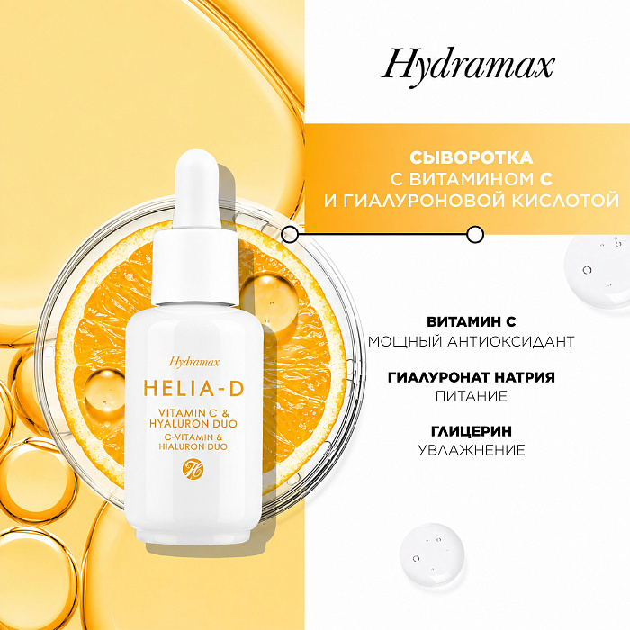 Helia-D Hydramax Сыворотка с витамином С и гиалуроновой кислотой 30 мл