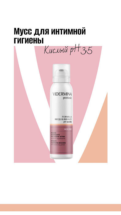 Vidermina prebiotic Мусс для интимной гигиены с кислотным уровнем рН 150 мл