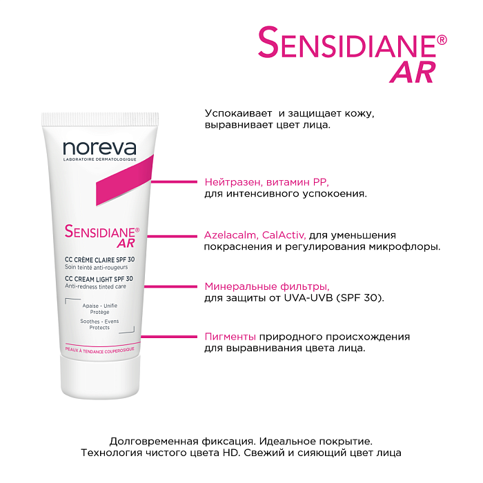 NOREVA СЕНСИДИАН AR CC Крем SPF 30, светлый тон, 40 мл