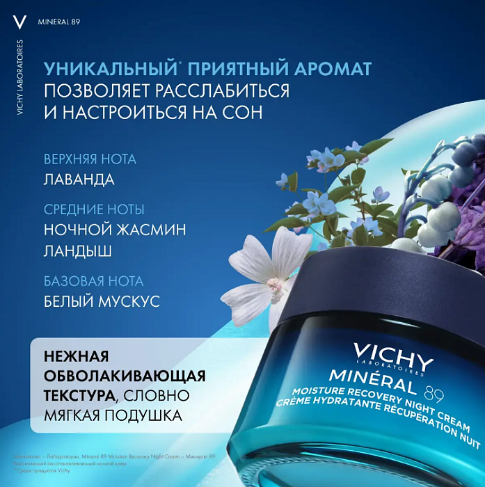 VICHY Mineral 89 Крем для лица ночной увлажняющий восстанавливающий, 50 мл
