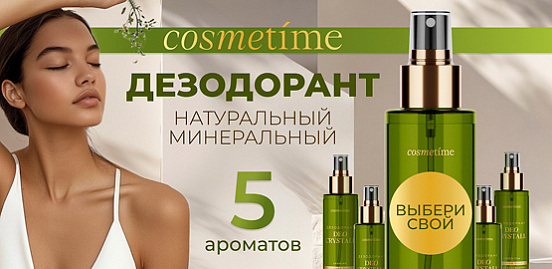 Роскошь ароматов COSMETIME ждет вас!