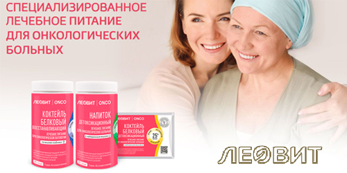 Энтеральное питание «Леовит» уже на сайте!