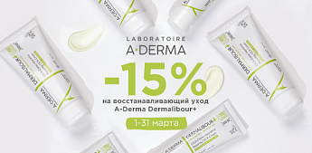A-Derma Dermalibour+: Французский стандарт заживляющего ухода!