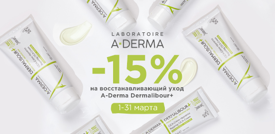 A-Derma Dermalibour+: Французский стандарт заживляющего ухода!