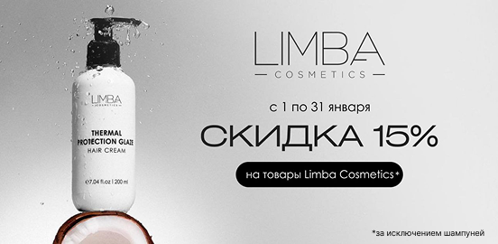 Limba в деле: ваши волосы скажут Спасибо!