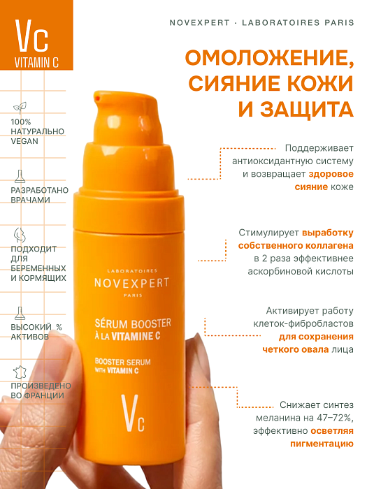Novexpert Сыворотка-бустер с витамином С 30 мл (30%)