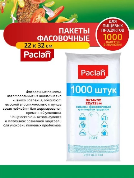 Paclan Пакеты фасовочные, 22х32 см, 1000шт.