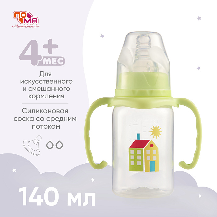 ПОМА Бутылочка 140 мл (ПП, с ручками) с мол.соской (силикон,ср.поток) 4 мес + арт. 3410, 1 шт