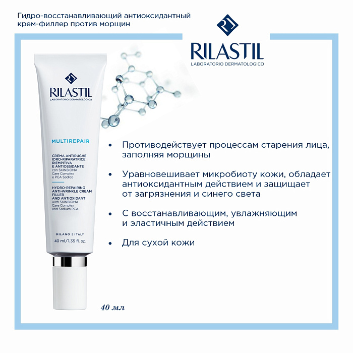 Rilastil MULTIREPAIR Гидро-восстанавливающий антиоксидантный крем-филлер против морщин, 40 мл