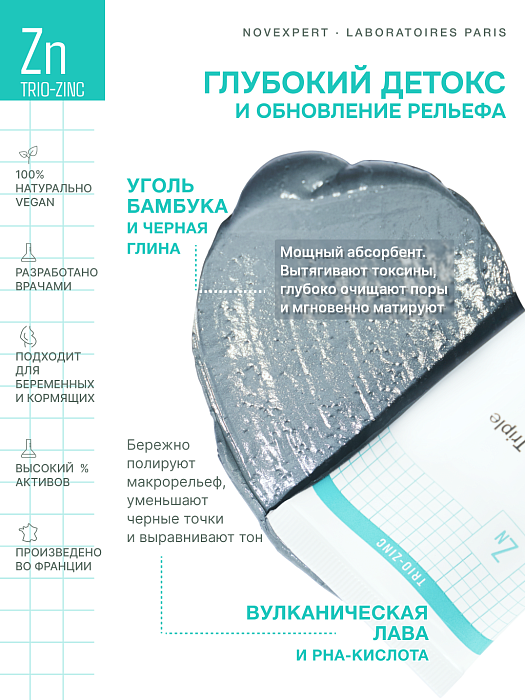 Novexpert Trio-zinc Очищающая маска тройного действия 70 г
