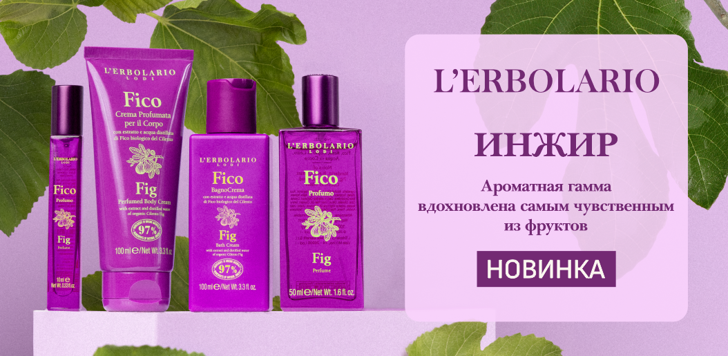 L'Erbolario ИНЖИР    