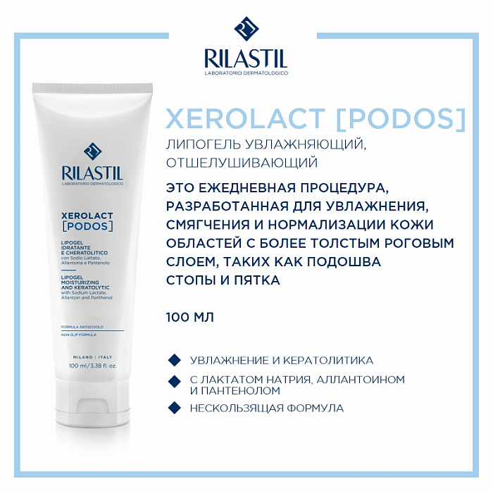 Rilastil XEROLACT PODOS Липогель увлажняющий, отшелушивающий, 100 мл