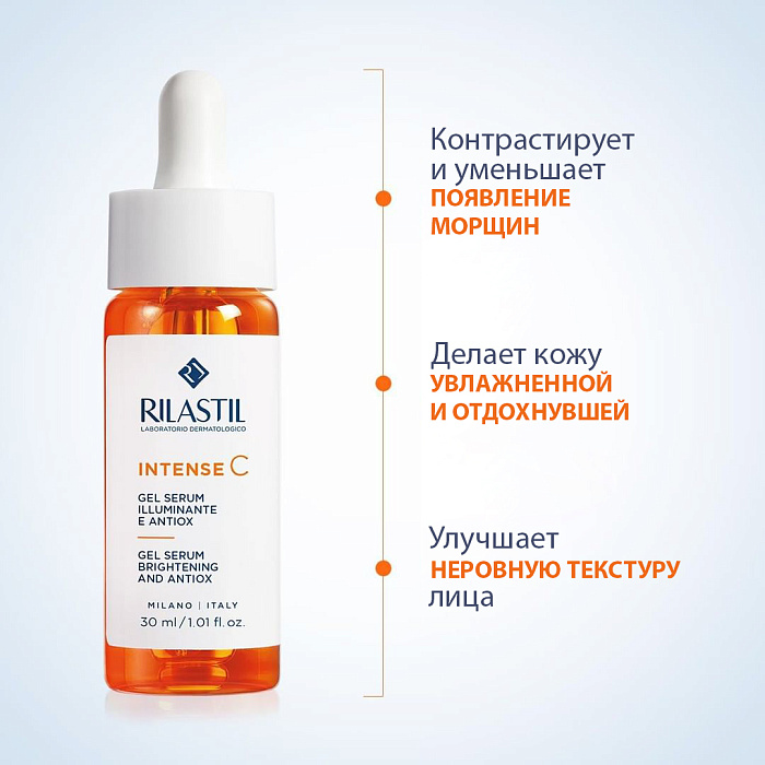 Rilastil INTENSE C Антиоксидантная гель-сыворотка для сияния кожи с витамином С, 30 мл