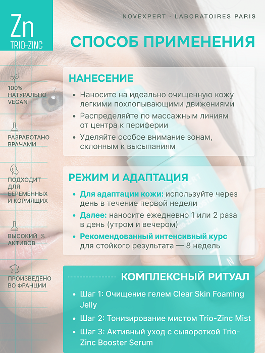 Novexpert Trio-Zinc Сыворотка-бустер, 30 мл