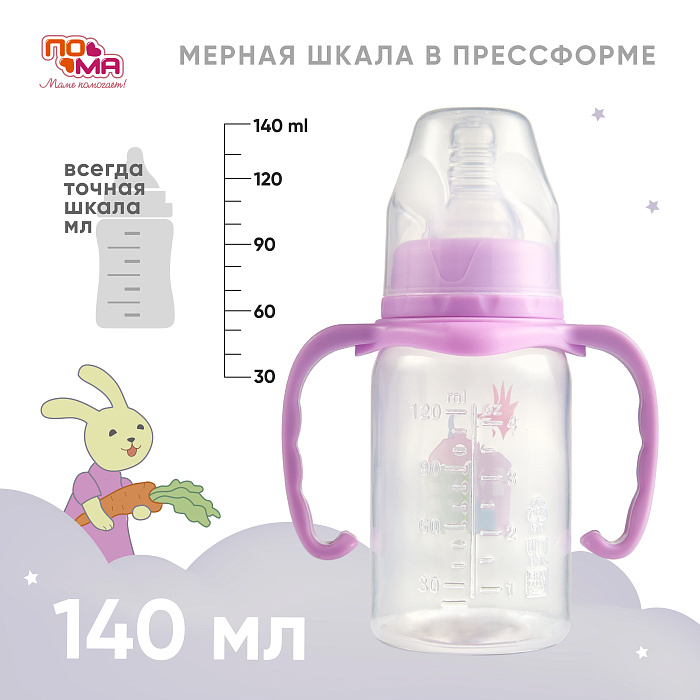 ПОМА Бутылочка 140 мл (ПП, с ручками) с мол.соской (силикон,ср.поток) 4 мес + арт. 3410, 1 шт