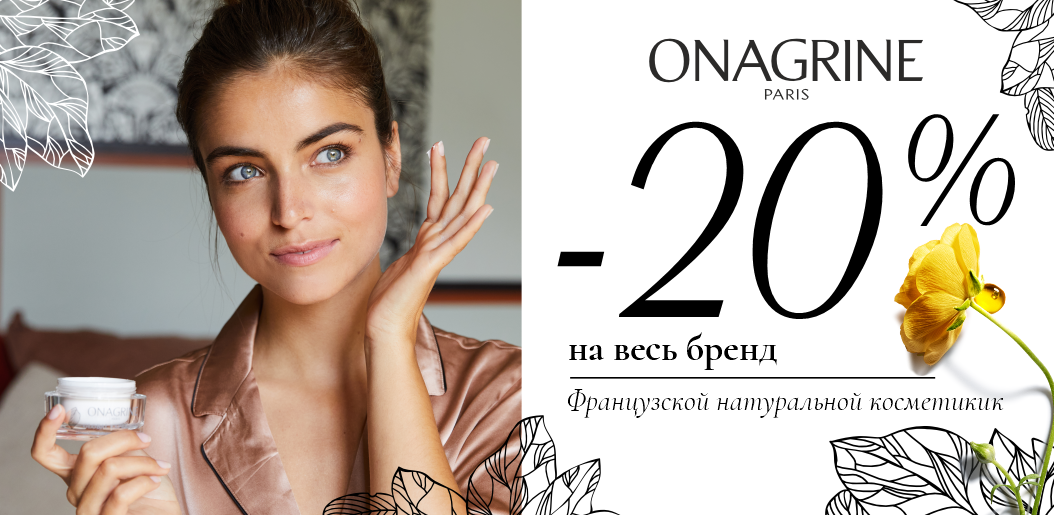 Onagrine: волшебный эликсир сияющей и упругой кожи!