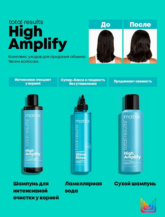 Matrix Вода ламеллярная для волос «HIGH AMPLIFY SHINE RINSE / ХАЙ АМПЛИФАЙ ШАЙН РИНС» гаммы «TOTAL RESULTS / ТОТАЛ РЕЗАЛТС»,250 мл