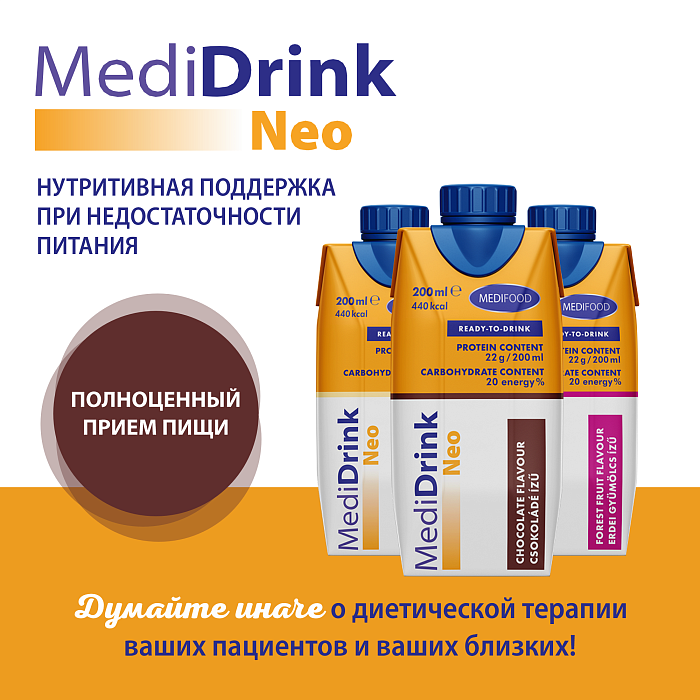 MediDrink Neo Специализированный пищевой продукт для энтерального питания онкологических больных, со вкусом шоколада 200 мл