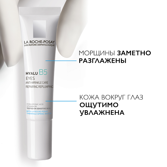 La Roche-Posay Уход для контура глаз увлажняющий против морщин и следов усталости, повышающий упругость кожи Hyalu B5 Eyes 15мл
